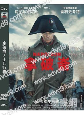 拿破侖/士兵行囊(2023)(瓦昆·菲尼克斯)(高清獨家版)