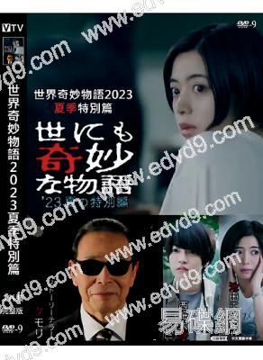 世界奇妙物語2023夏季特別篇(池田依來沙 醍醐虎汰朗)(高清獨家版)