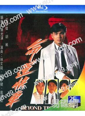 命運快車(1991)(林文龍 鄭伊健)(2BD)(25G藍光)