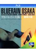 藍雨大阪(1983)(誌水季裏子)(日本經典情色片)(25G...