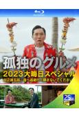 孤獨的美食家2024跨年特別篇(2024)(松重豐 國仲涼子...