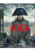 拿破侖/士兵行囊(2023)(瓦昆·菲尼克斯)(高清獨家版)