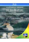 風味原產地·貴陽(2021)(紀錄片)(1BD)(25G藍光...