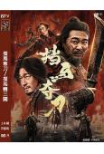 擋馬奪刀/擋馬轉三關(2024)(松天碩 吳樾)(高清獨家版...