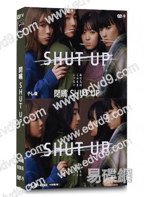 閉嘴 SHUT UP(2023)(仁村紗和 片山友希)(3片裝)(高清獨家版)
