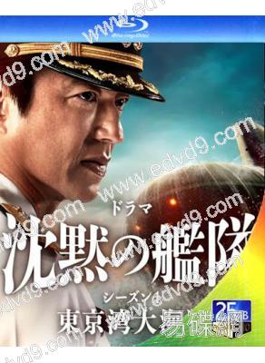 沉默的艦隊第一季:東京灣海戰(2024)(大澤隆夫 上戶彩)(2BD)(25G藍光)