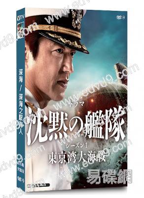沉默的艦隊第一季:東京灣海戰(2024)(大澤隆夫 上戶彩)(3片裝)(高清獨家版)