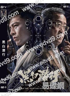 黑白潛行1(2024)(安志傑 曾志偉)(高清獨家版)
