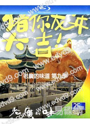 老廣的味道 第九季(2024)(紀錄片)(2BD)(25G藍光)