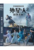 外星+人2:回到未來(2024)(柳俊烈 金泰梨)(高清獨家...