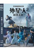 外星+人2:回到未來(2024)(柳俊烈 金泰梨)(高清獨家版)