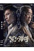 黑白潛行1(2024)(安志傑 曾志偉)(高清獨家版)