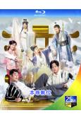 本尊就位(2024)(謝東閔 孔德賢)(2BD)(25G藍光...