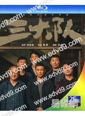 (第37屆金雞獎最佳男配)三大隊電影版(2023)(張譯 王驍)(25G藍光)