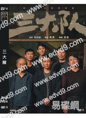(第37屆金雞獎最佳男配)三大隊電影版(2023)(張譯 王驍)(高清獨家版)