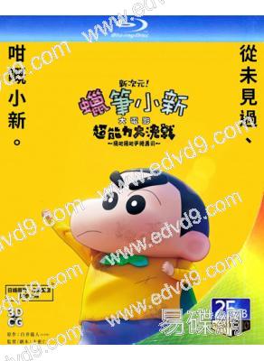 蠟筆小新:新次元!超能力大決戰(2023)(動漫)(25G藍光)