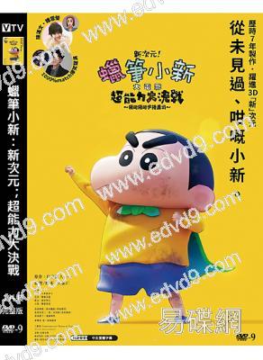 蠟筆小新:新次元!超能力大決戰(2023)(動漫)(高清獨家版)
