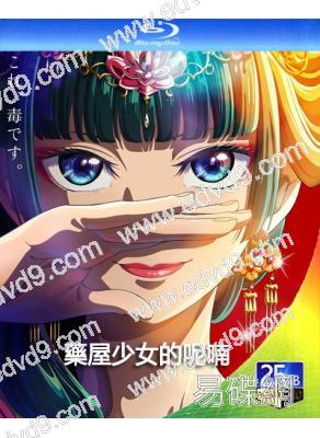 藥屋少女的呢喃 第1季(2023)(動漫劇)(3BD)(25G藍光)