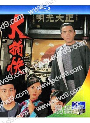大捕快/大清名捕(1995)(姜大衛 陳秀雯)(2BD)(25G藍光)