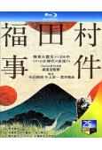 (2023旬報十佳)福田村事件(2023)(井浦新 田中麗奈...
