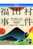福田村事件(2023)(井浦新 田中麗奈)(25G藍光)