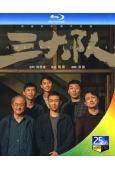 (第37屆金雞獎最佳男配)三大隊電影版(2023)(張譯 王...