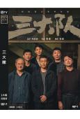 (第37屆金雞獎最佳男配)三大隊電影版(2023)(張譯 王...