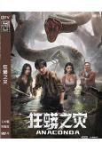 狂蟒之災(2024)(中國版)(尹子維 夏若妍)(高清獨家版...