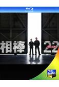 相棒 第22季(2023)(水谷豐 栗山千明)(3BD)(2...