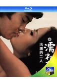 沾濕的二人(1968)(若尾文子 北大路欣也)(25G藍光)