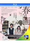 (2023旬報十佳)春畫老師/春畫先生(2023)(內野聖陽...