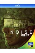 喧囂之音 Noise (2023)(25G藍光)