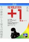 革命＋1(2022)(田本清嵐)(25G藍光)