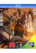異修羅 第1季(2024)(動漫劇)(2BD)(25G藍光)