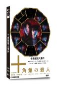 十角館殺人事件(2024)(奧智哉 青木崇高)(2片裝)(高...