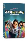 極度不妥！/不合適也要有個限度(2024)(阿部隆史 仲裏依...
