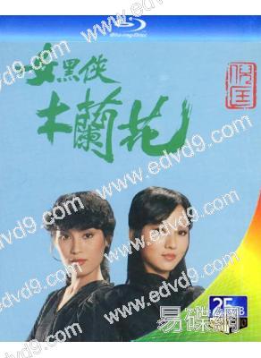 女黑俠木蘭花(1981)(趙雅芝 黃錦燊)(2BD)(25G藍光)