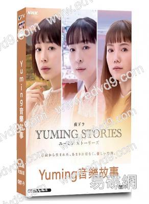 Yuming音樂故事/青春的懊悔(2024)(夏帆 宮崎葵)(3片裝)(高清獨家版)