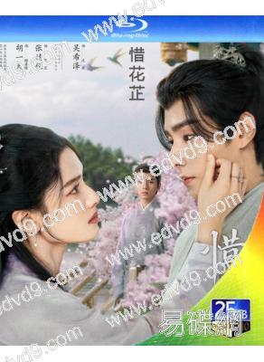 惜花芷(2024)(胡一天 張婧儀)(4BD)(25G藍光)