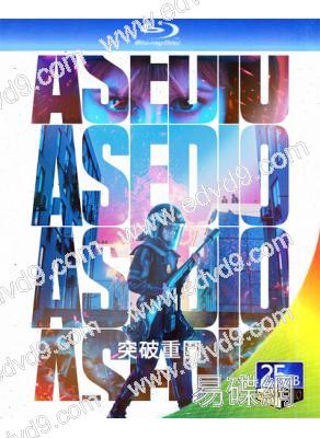 突破重圍/圍困 Asedio (2023)(25G藍光)