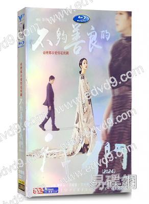 (釜山最佳女主角)不夠善良的我們(2024)(林依晨 許瑋寧)(台劇)(高清4片裝)