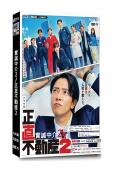 實誠中介2/正直不動産2(2024)(山下智久 福原遙)(4片裝)(高清獨家版)