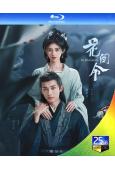 花間令(2024)(鞠婧祎 劉學義)(3BD)(25G藍光)