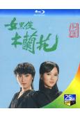 女黑俠木蘭花(1981)(趙雅芝 黃錦燊)(2BD)(25G...