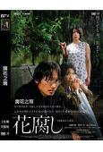 (2023旬報十佳)腐花之雨(2023)(绫野刚 柄本佑)(...