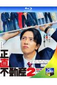 實誠中介2/正直不動産2(2024)(山下智久 福原遙)(3BD)(25G藍光)