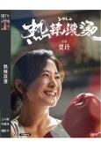 熱辣滾燙(2024)(賈玲 雷佳音)(電影正式版+幕後紀錄片)(高清獨家版)