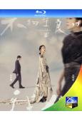(釜山最佳女主角)不夠善良的我們(2024)(林依晨 許瑋寧...