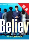 (預售06.27)Believe:通往你的橋(2024)(木村拓哉 天海祐希)(4片裝)(高清獨家版)