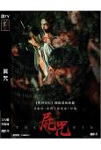 (換版)屍咒(2024)(金允慧 宋以載)(高清獨家版)